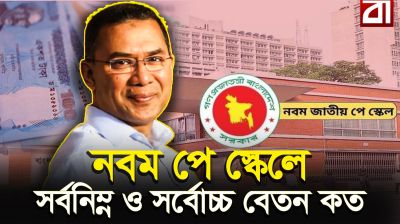 নবম পে স্কেলে বেতন কত বাড়ছে