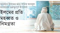 ​ইলমের প্রতি মহব্বত ও নিমগ্নতা