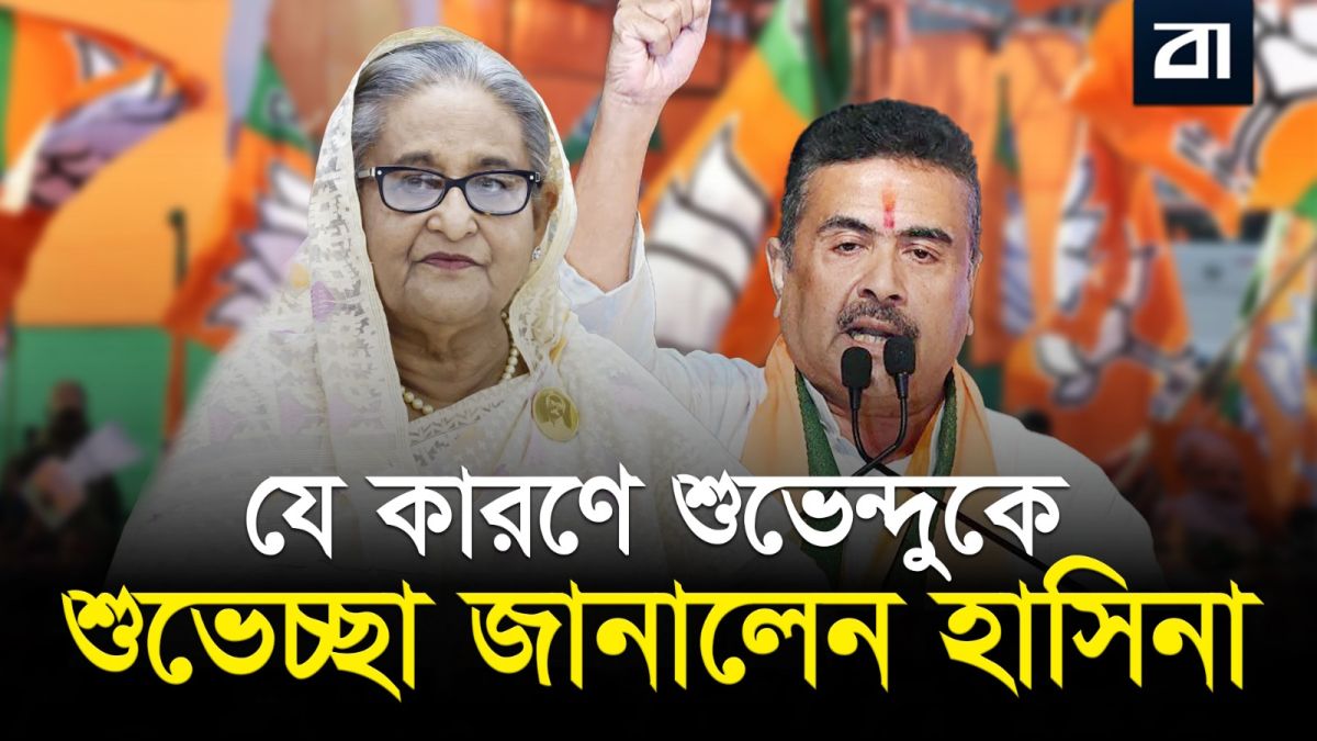 হাসিনা কেন শুধু শুভেন্দুকে অভিনন্দন পাঠালেন?