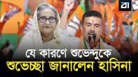 হাসিনা কেন শুধু শুভেন্দুকে অভিনন্দন পাঠালেন?