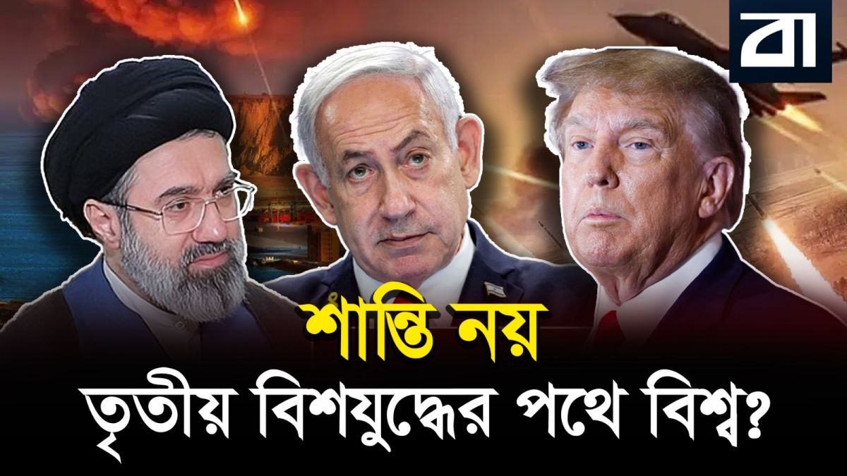 মধ্যপ্রাচ্যে যুদ্ধের দামামা: তবে কি শুরু হলো তৃতীয় বিশ্বযুদ্ধ?
