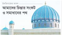 ইখতিলাফের আদব: আমাদের চিন্তার সংকট ও সমাধানের পথ