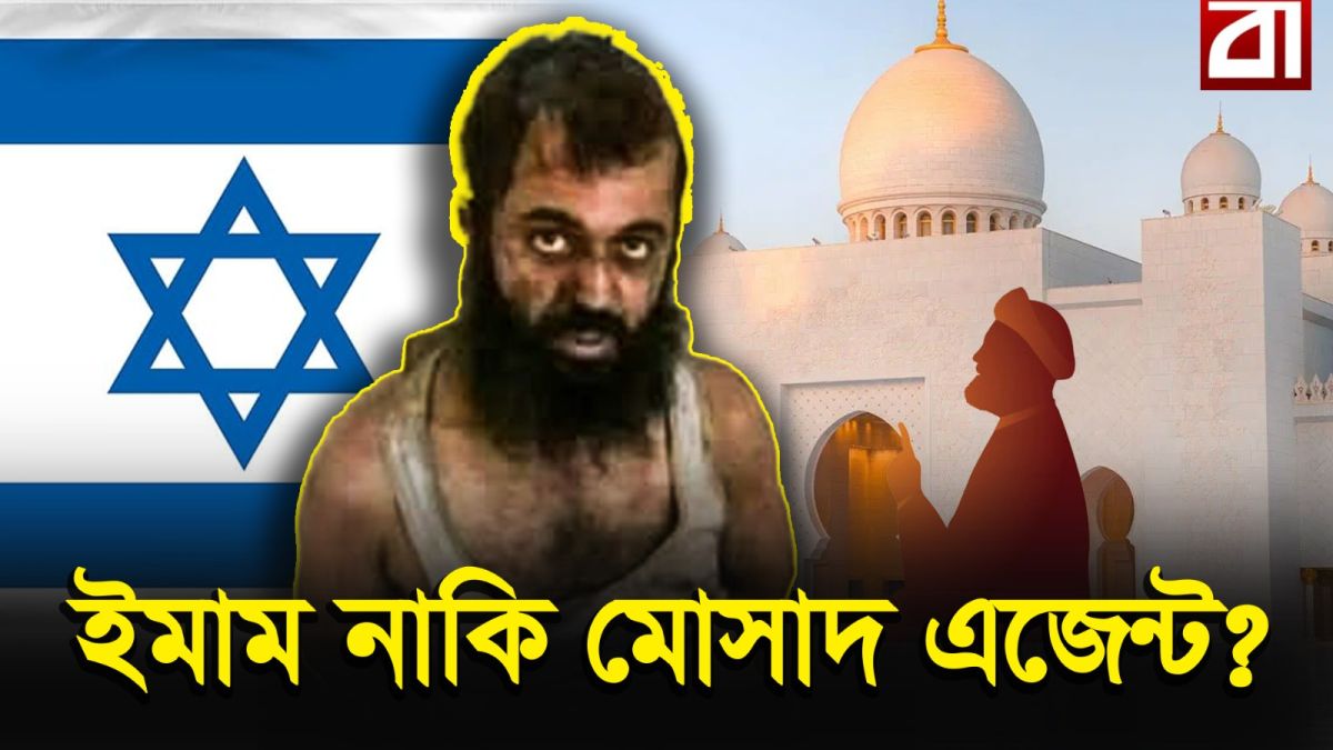 মসজিদের খতিব যখন ইসরায়েলি গোয়েন্দা!