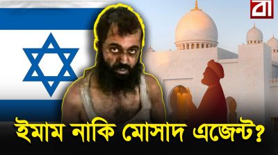 মসজিদের খতিব যখন ইসরায়েলি গোয়েন্দা!