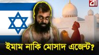 মসজিদের খতিব যখন ইসরায়েলি গোয়েন্দা!