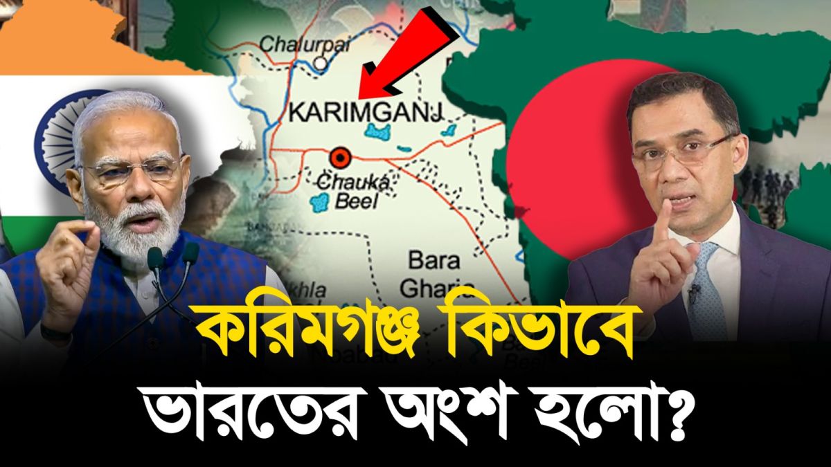 গাজীপুর জেলার চেয়েও বড় করিমগঞ্জ কেন আজ ভারতের অংশ?