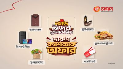 ঈদে ‘নগদ’ কেনাকাটায় আকর্ষণীয় ক্যাশব্যাক