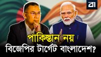 হাসিনা পরবর্তী বাংলাদেশে ভারতের নতুন 'কাঁটাতার' নীতি!