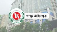 ঈদ উপলক্ষে হাসপাতালগুলোতে স্বাস্থ্য অধিদপ্তরের ১৮টি জরুরি নির্দেশনা