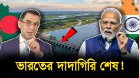 ৩৩ হাজার কোটির পদ্মা ব্যারেজে কাঁপছে ভারত!