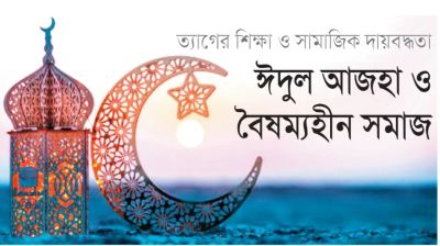 ঈদুল আজহা ও বৈষম্যহীন সমাজ