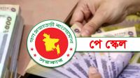 নবম পে-স্কেল চূড়ান্ত কাল, বাস্তবায়ন ১ জুলাই থেকেই