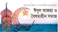 ঈদুল আজহা ও বৈষম্যহীন সমাজ
