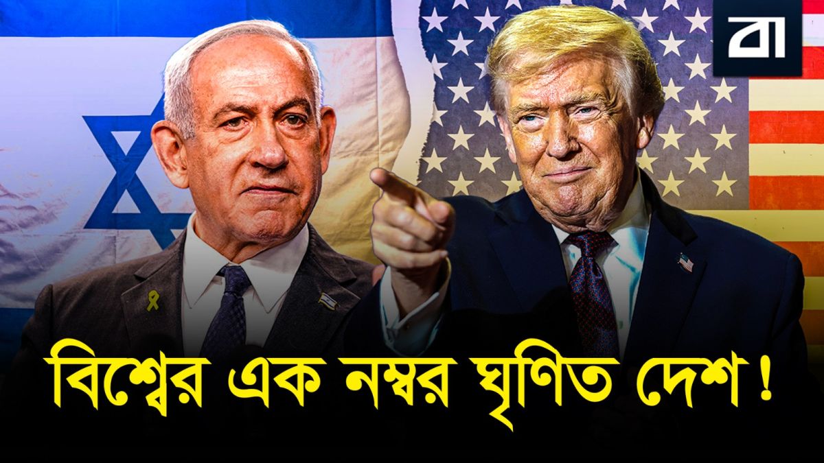 কেন সবাই এখন ইসরায়েলকে ঘৃণা করছে?