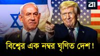 কেন সবাই এখন ইসরায়েলকে ঘৃণা করছে?