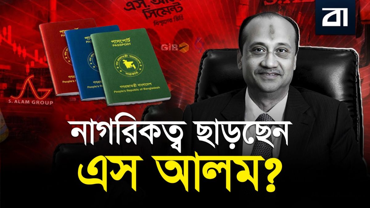 বাংলাদেশি পাসপোর্ট আর চান না এস আলম! সরকারের বড় সিদ্ধান্ত!