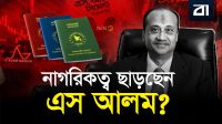 বাংলাদেশি পাসপোর্ট আর চান না এস আলম! সরকারের বড় সিদ্ধান্ত!