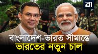 বাংলাদেশ সীমান্তে ‘স্মার্ট বর্ডার’ গড়ছে ভারত! কী এই প্রযুক্তি?