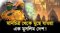 ইতিহাসের পাতায় হারিয়ে যাওয়া এক মুসলিম ভূখণ্ড