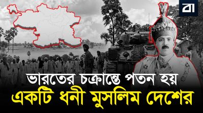 যেভাবে মানচিত্র থেকে মুছে গেল ধনী মুসলিম রাষ্ট্র হায়দ্রাবাদ!