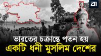 যেভাবে মানচিত্র থেকে মুছে গেল ধনী মুসলিম রাষ্ট্র হায়দ্রাবাদ!