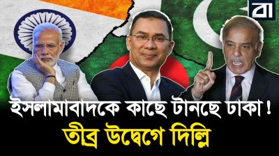 বাংলাদেশ-পাকিস্তান সম্পর্ক: ভারতের নতুন মাথা ব্যথার কারণ?