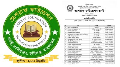 আশরাফ ফাউন্ডেশন গুনই-এর নতুন কার্যকরী কমিটি গঠিত