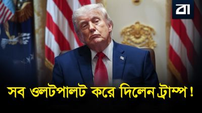 আমেরিকায় গৃহযুদ্ধের পূর্বাভাস? ট্রাম্পের দ্বিতীয় মেয়াদে চরম মহাবিপর্যয়!