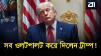 আমেরিকায় গৃহযুদ্ধের পূর্বাভাস? ট্রাম্পের দ্বিতীয় মেয়াদে চরম মহাবিপর্যয়!