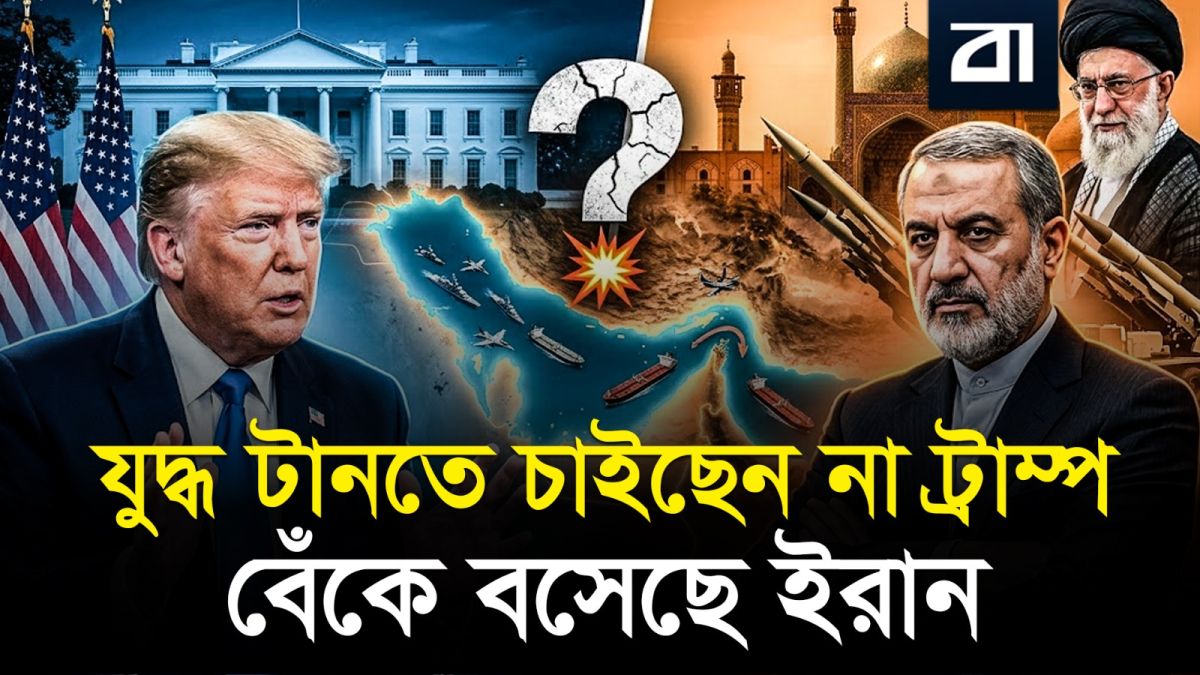 যুদ্ধ শেষ করতে চাইছেন ট্রাম্প, পিছু হটছে না ইরান