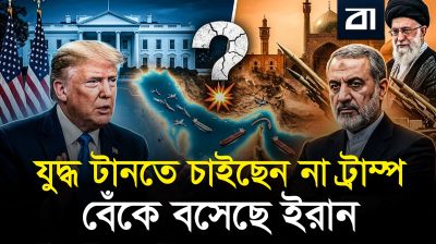 যুদ্ধ শেষ করতে চাইছেন ট্রাম্প, পিছু হটছে না ইরান