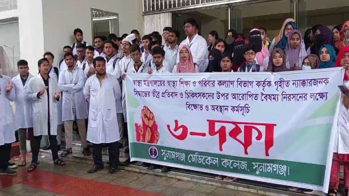 সুনামগঞ্জ মেডিকেল কলেজের শিক্ষার্থীদের ক্লাস বর্জন