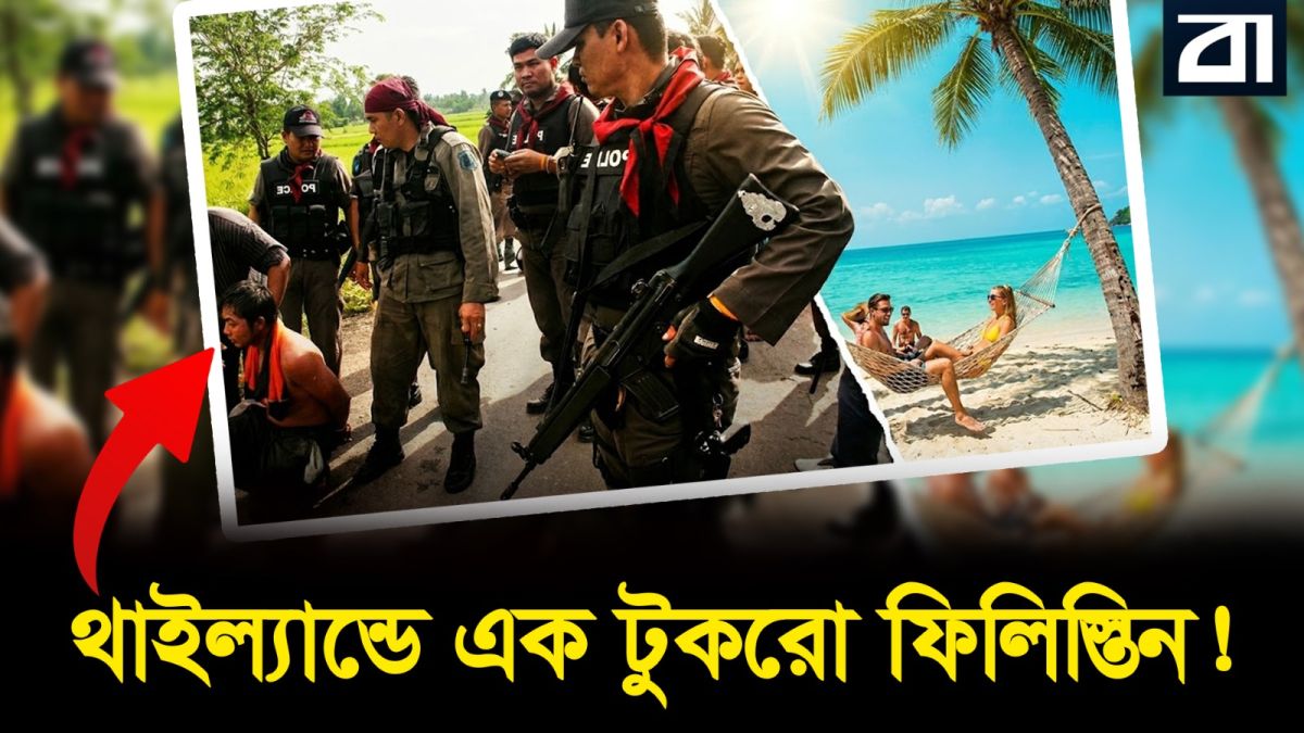 থাইল্যান্ডের আড়ালে এক ‘মিনি ফিলিস্তিন’!