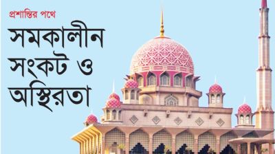 প্রশান্তির পথে: সমকালীন সংকট ও অস্থিরতা