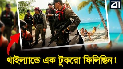 থাইল্যান্ডের আড়ালে এক ‘মিনি ফিলিস্তিন’!