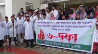 সুনামগঞ্জ মেডিকেল কলেজের শিক্ষার্থীদের ক্লাস বর্জন