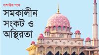 প্রশান্তির পথে: সমকালীন সংকট ও অস্থিরতা