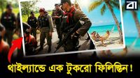 থাইল্যান্ডের আড়ালে এক ‘মিনি ফিলিস্তিন’!