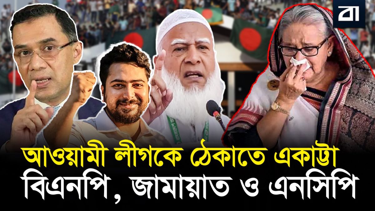 আওয়ামী লীগকে ঘুরে দাঁড়াতে দেবে না বিএনপি, জামায়াত ও এনসিপি