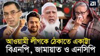 আওয়ামী লীগকে ঘুরে দাঁড়াতে দেবে না বিএনপি, জামায়াত ও এনসিপি