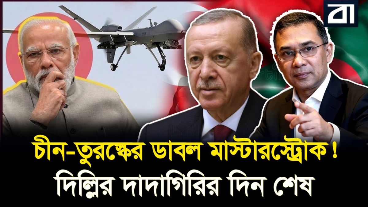 বাংলাদেশে ড্রোন কারখানার মেগা অফার তুরস্কের! মহাচিন্তায় ভারত