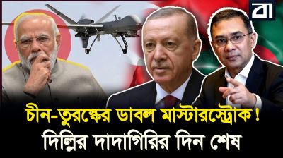 বাংলাদেশে ড্রোন কারখানার মেগা অফার তুরস্কের! মহাচিন্তায় ভারত