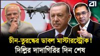 বাংলাদেশে ড্রোন কারখানার মেগা অফার তুরস্কের! মহাচিন্তায় ভারত