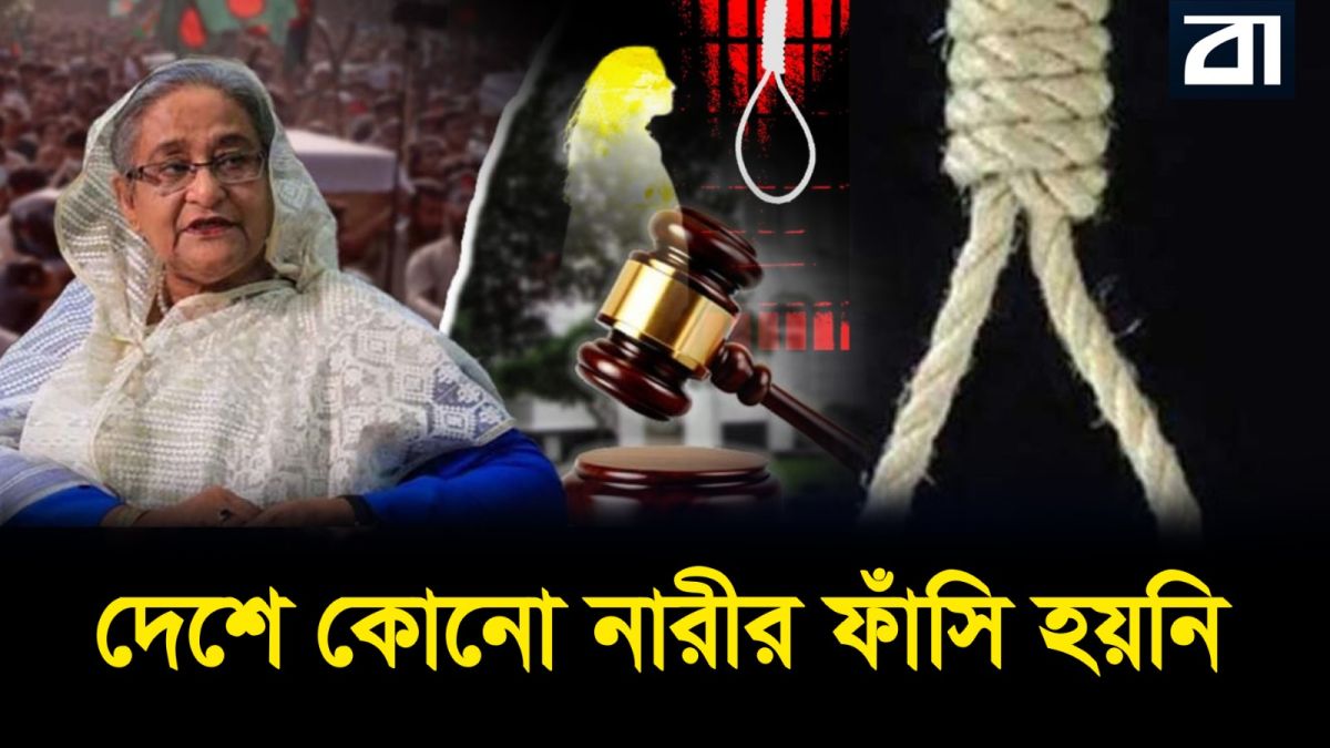 আইনের অলিখিত ছাড়! কেন বাংলাদেশে নারীদের ফাঁসি কার্যকর হয় না?