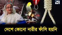 আইনের অলিখিত ছাড়! কেন বাংলাদেশে নারীদের ফাঁসি কার্যকর হয় না?