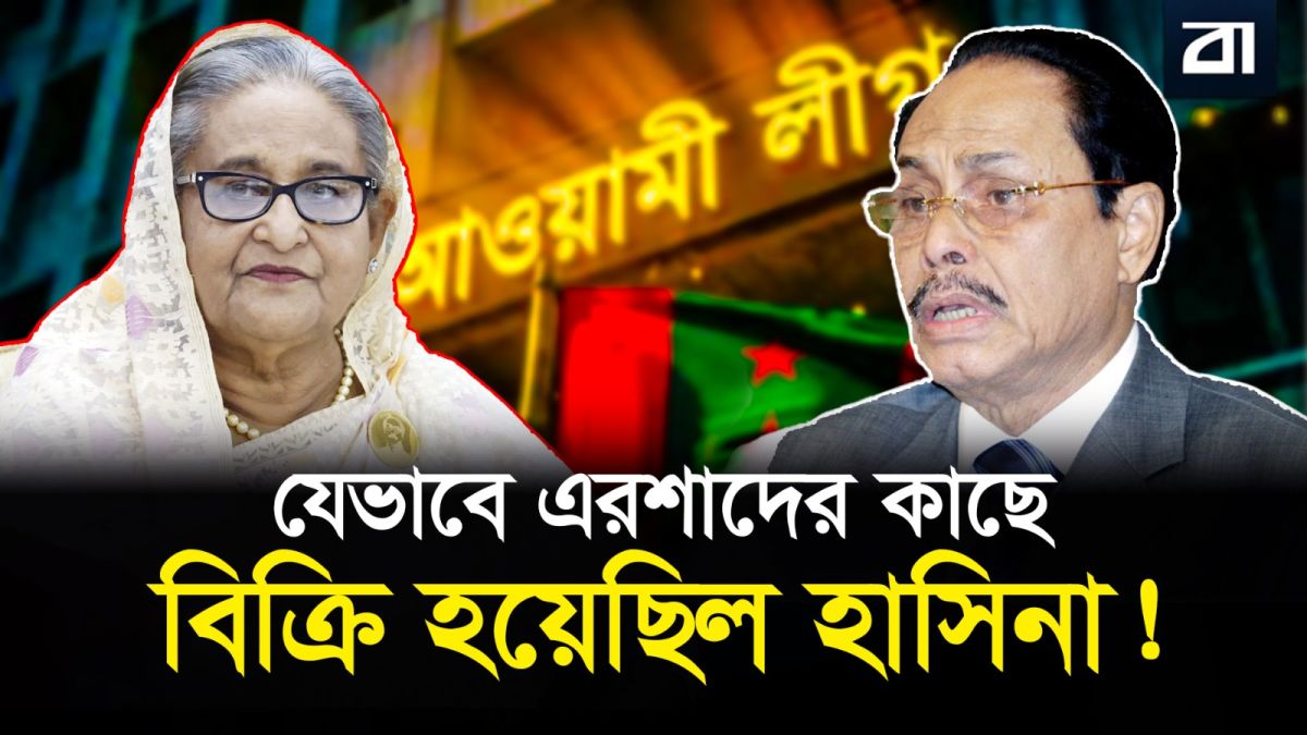 ৮৬-র সেই মহা বেঈমানি এবং হাসিনার চব্বিশের পতন!
