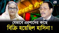 ৮৬-র সেই মহা বেঈমানি এবং হাসিনার চব্বিশের পতন!