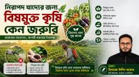 নিরাপদ খাদ্যের জন্য বিষমুক্ত কৃষি কেন জরুরি
