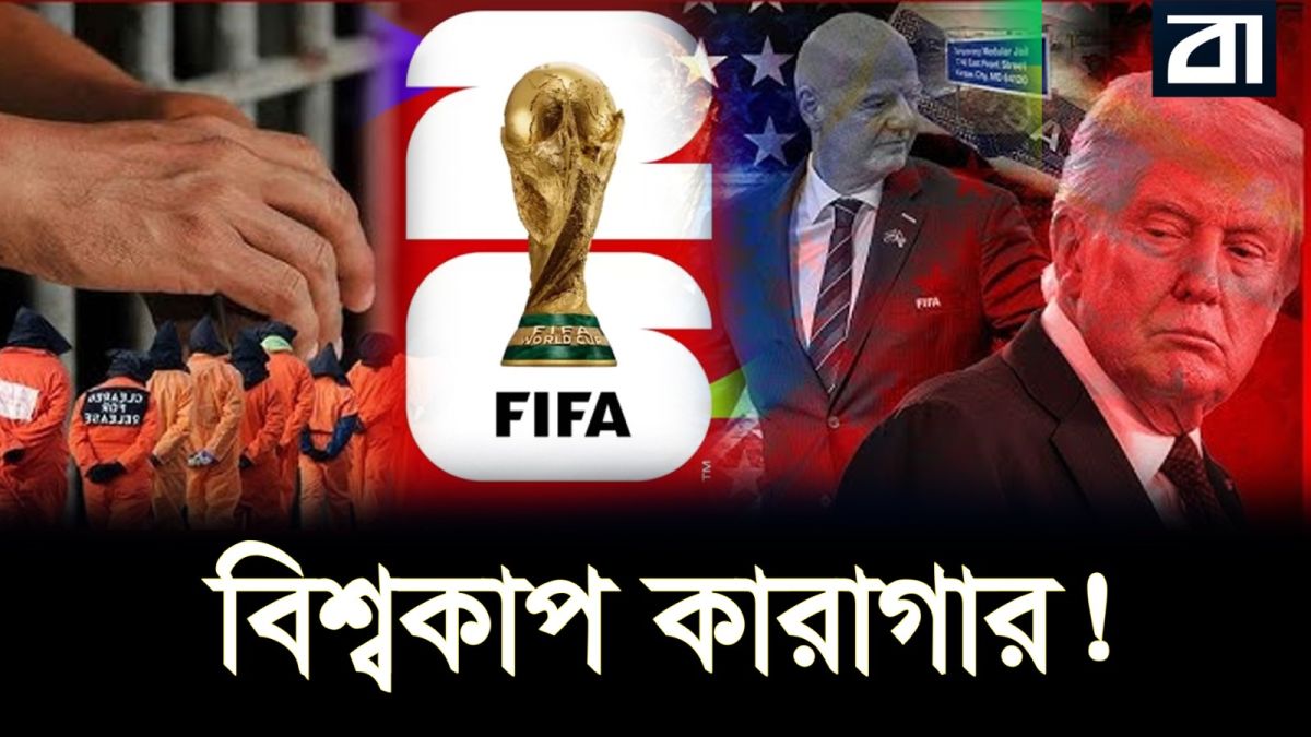 ‘বিশ্বকাপ কারাগার’ বানাচ্ছে যুক্তরাষ্ট্র, যারা থাকবে সেখানে