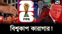 ‘বিশ্বকাপ কারাগার’ বানাচ্ছে যুক্তরাষ্ট্র, যারা থাকবে সেখানে